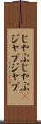 じゃぶじゃぶ(P) Scroll