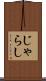 じゃらし Scroll