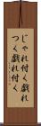 じゃれ付く Scroll