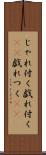 じゃれ付く Scroll