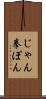 じゃん拳ぽん Scroll