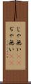 じゃ無い(sK) Scroll