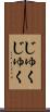 じゅくじゅく Scroll