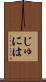 じゅには Scroll