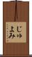 じゅよみ Scroll