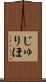 じゅりほ Scroll