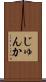 じゅんか Scroll