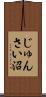 じゅんさい沼 Scroll