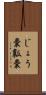 じょう嚢 Scroll