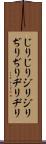 じりじり Scroll