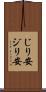 じり安 Scroll