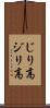 じり高 Scroll