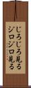 じろじろ見る Scroll