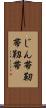 じん帯 Scroll
