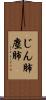 じん肺 Scroll