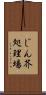 じん芥処理場 Scroll