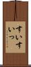 すい Scroll