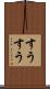 すうすう Scroll