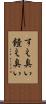 すえ臭い Scroll