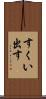すくい出す Scroll