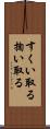 すくい取る Scroll