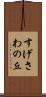 すげさわの丘 Scroll