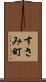 すさみ町 Scroll