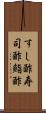 すし酢 Scroll