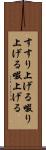 すすり上げる Scroll