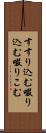 すすり込む Scroll