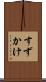すずかけ Scroll