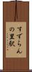 すずらんの里駅 Scroll