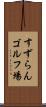 すずらんゴルフ場 Scroll