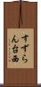 すずらん台西 Scroll
