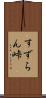 すずらん峠 Scroll