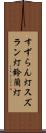 すずらん灯 Scroll