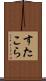 すたこら Scroll