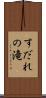 すだれの滝 Scroll