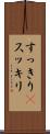すっきり(P) Scroll
