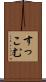 すっこむ Scroll