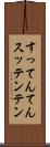 すってんてん Scroll