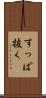 すっぱ抜く Scroll