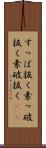 すっぱ抜く Scroll