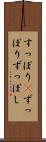 すっぽり(P) Scroll