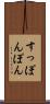 すっぽんぽん Scroll