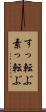 すっ転ぶ Scroll