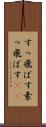 すっ飛ばす Scroll