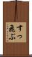 すっ飛ぶ Scroll