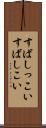 すばしっこい Scroll