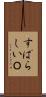 すばらしいＯ Scroll